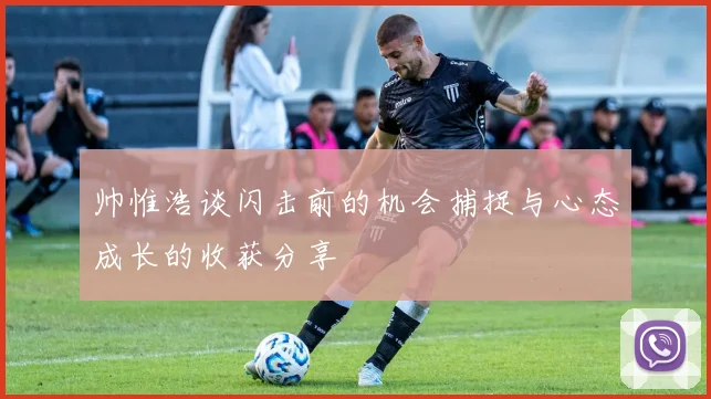 帅惟浩谈闪击前的机会捕捉与心态成长的收获分享