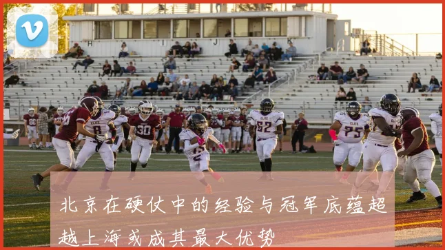 北京在硬仗中的经验与冠军底蕴超越上海或成其最大优势