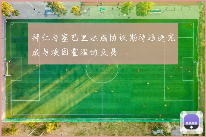 拜仁与塞巴里达成协议期待迅速完成与埃因霍温的交易