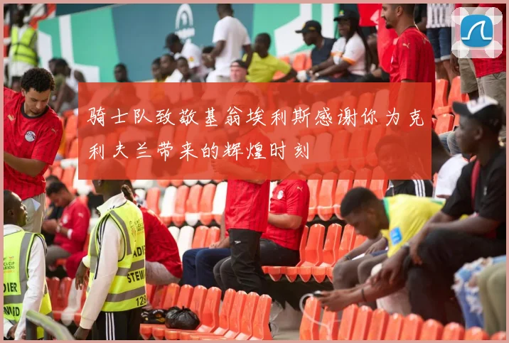 骑士队致敬基翁埃利斯感谢你为克利夫兰带来的辉煌时刻
