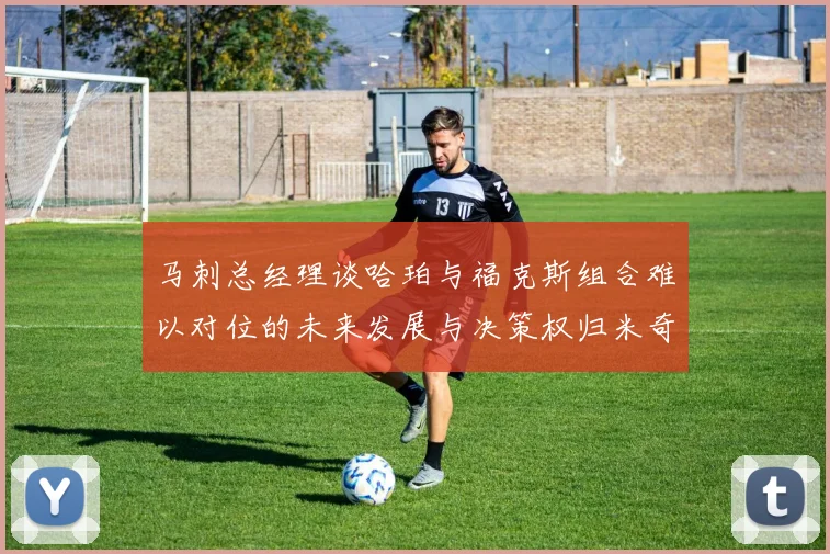 马刺总经理谈哈珀与福克斯组合难以对位的未来发展与决策权归米奇